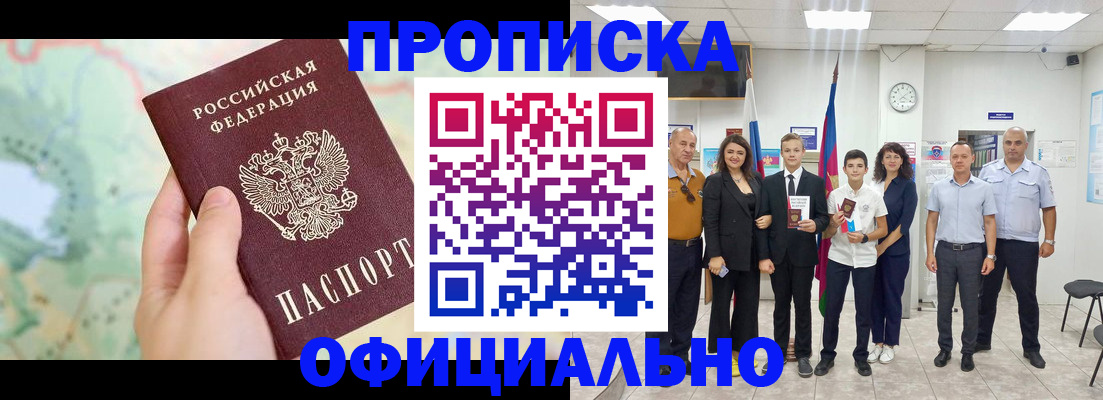 временная регистрация недорого в Абинске